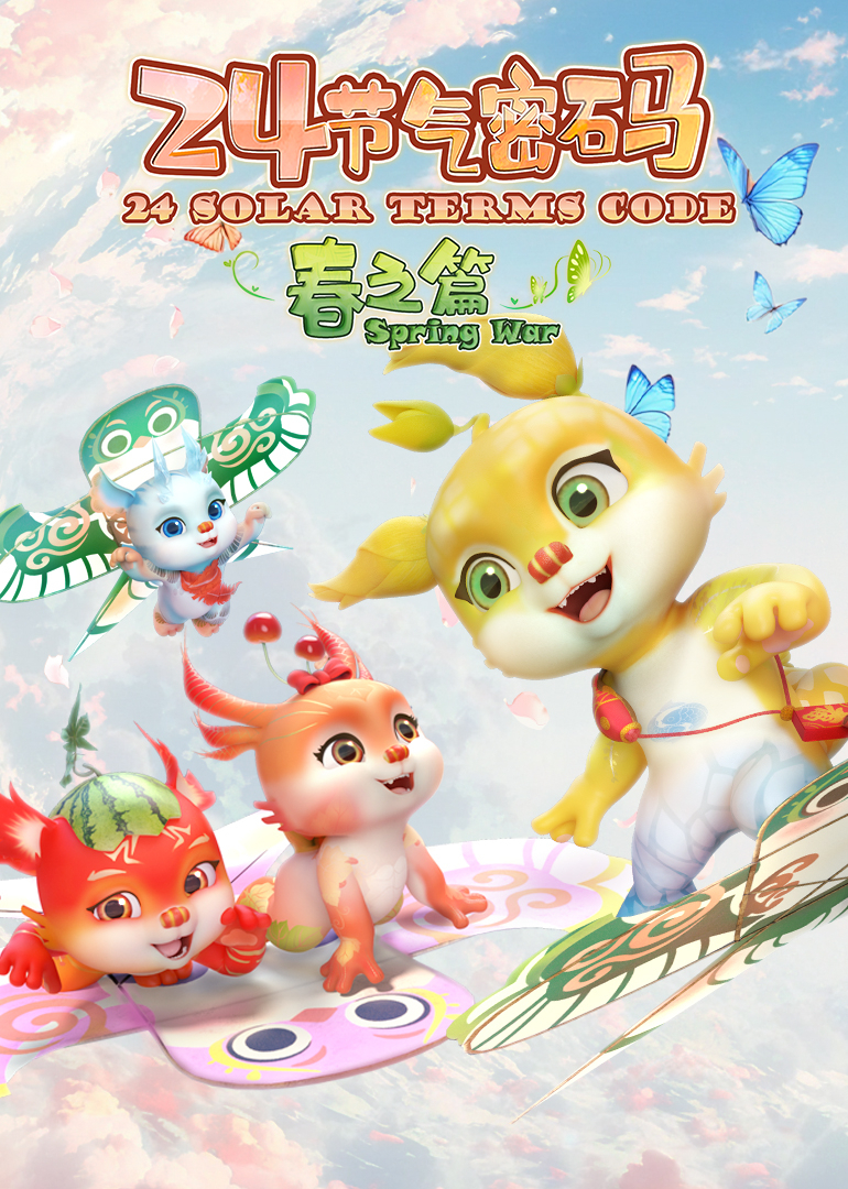 二十四节气密码：春之篇