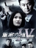 重案六组第四部
