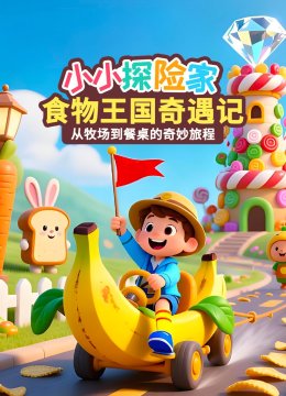 小小探险家：食物王国奇遇记