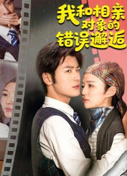 我和相亲对象的错误邂逅