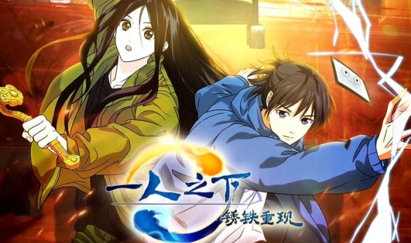 一人之下·锈铁重现