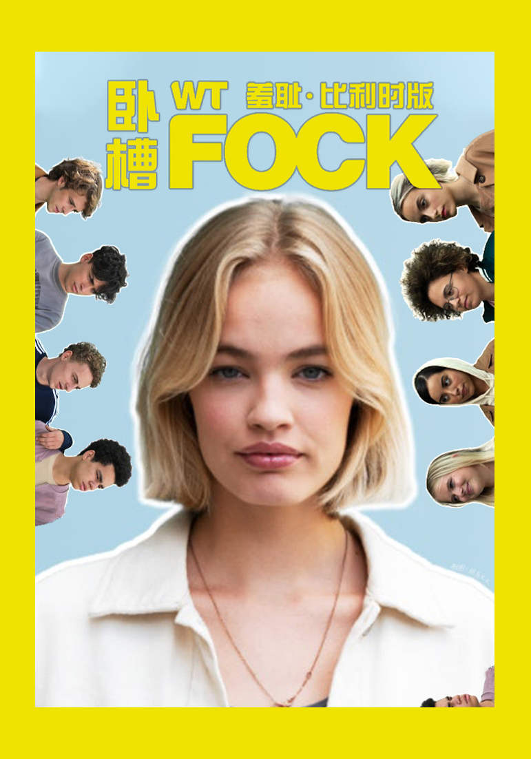 羞耻(比利时版)第四季