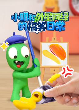 小明和外星阿绿的搞笑日常