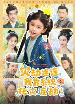 灾劫连连，我靠系统化灾渡劫