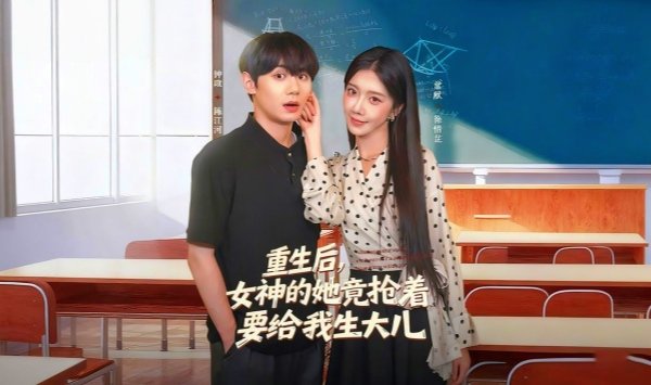 重生后女神的她竟抢着要给我生大儿