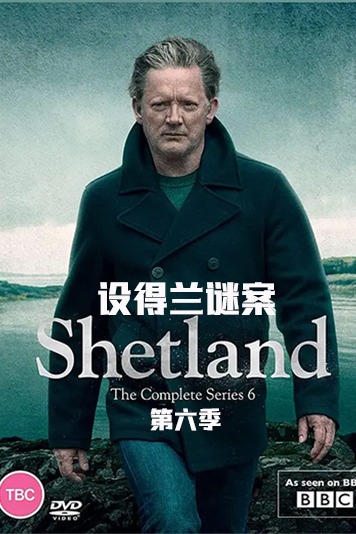 设得兰谜案第六季