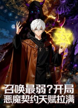 召唤最弱？开局恶魔契约天赋拉满