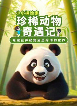 小小探险家：珍稀动物奇遇记