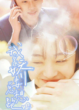 我家娇妻总想跑