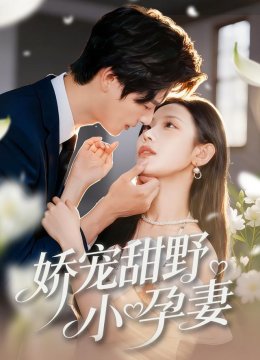 娇宠甜野小孕妻