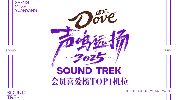 声鸣远扬2025会员喜爱榜TOP1机位