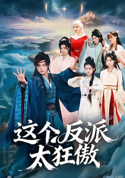 这个反派太狂傲