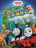 托马斯大电影之世界探险记