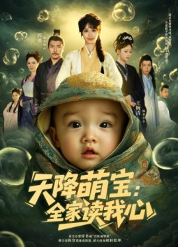 天降萌宝全家读我心