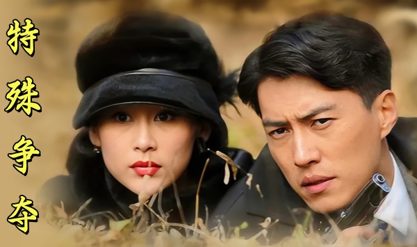 特殊争夺