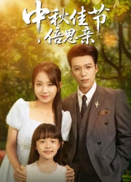 中秋佳节倍思亲