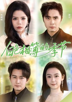 白色相簿的季节