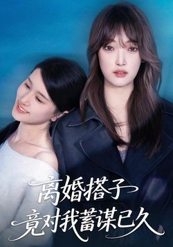 离婚搭子竟对我蓄谋已久