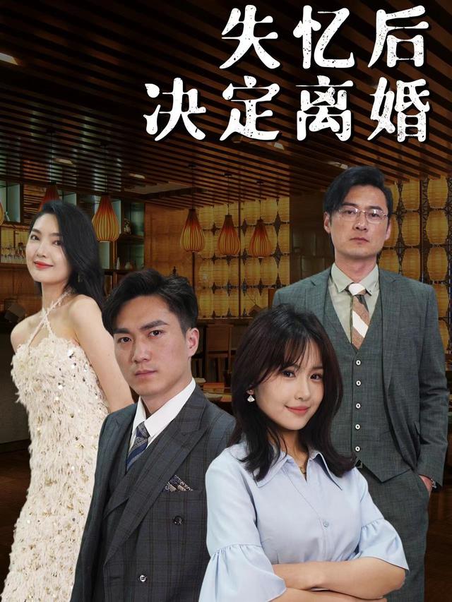 失忆后决定离婚