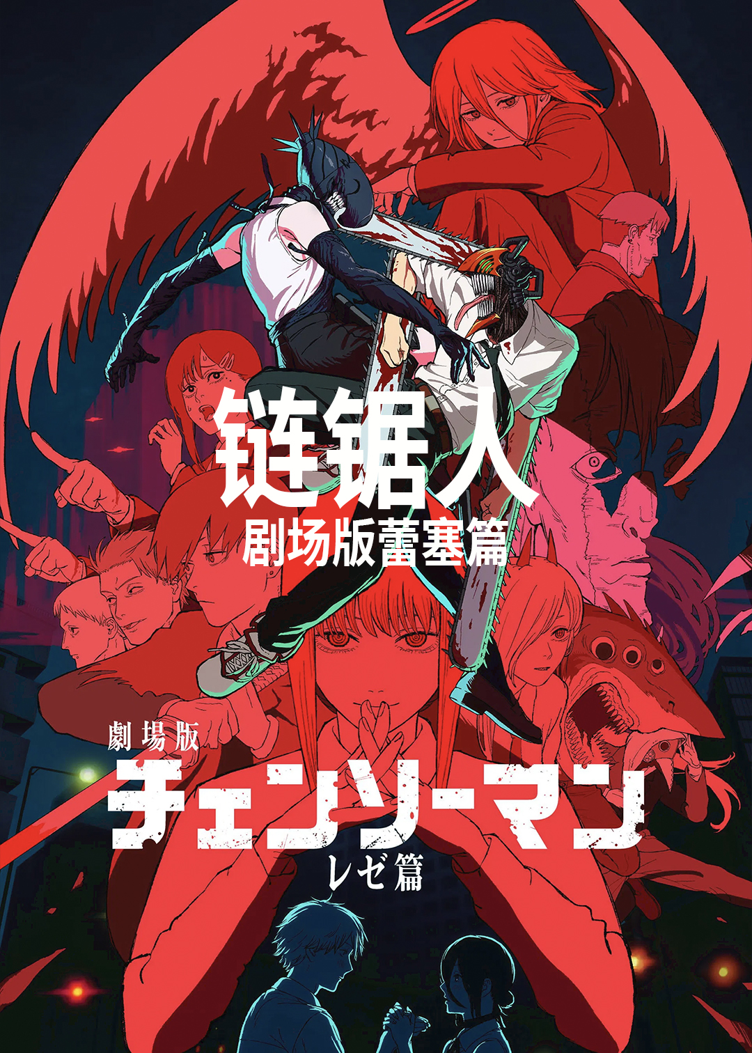 链锯人 剧场版(蕾塞篇)
