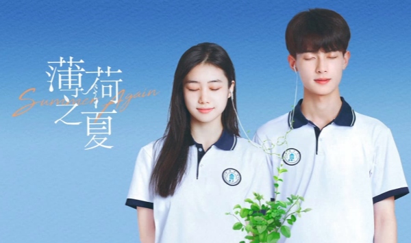薄荷之夏