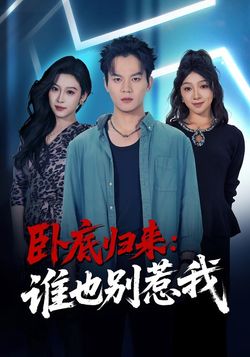 卧底归来：谁也别惹我