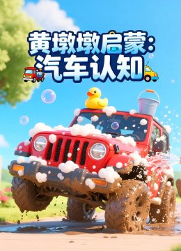 黄墩墩启蒙之汽车认知