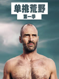 单挑荒野第一季国语版