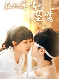 在他深情中坠落