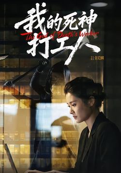 我的死神打工人