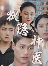 狱隐神医