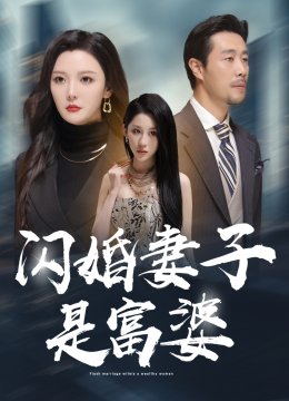闪婚妻子是富婆