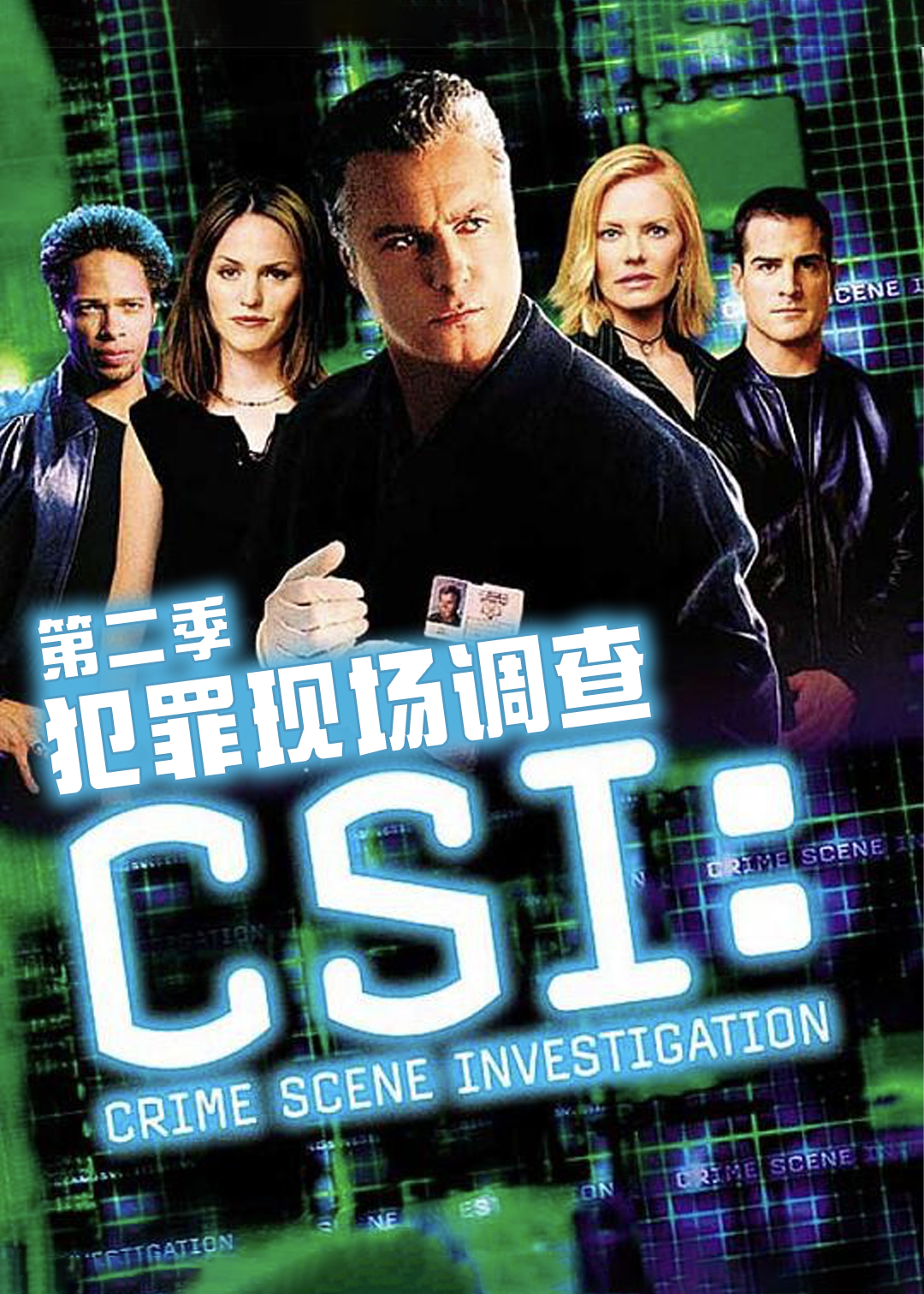 犯罪现场调查第二季