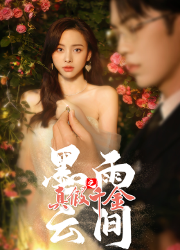 墨雨云间之真假千金