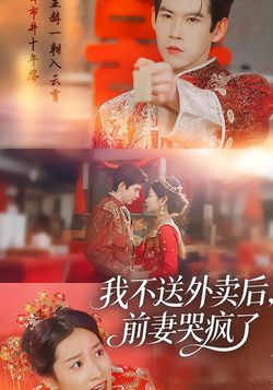 我不送外卖后，前妻哭疯了