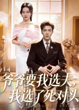 爷爷要我选夫，我选了死对头
