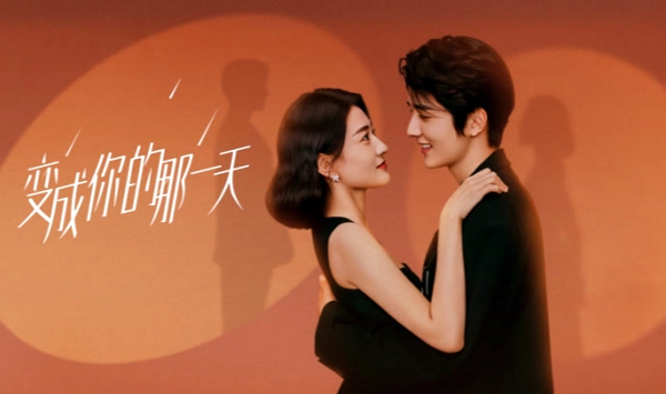 变成你的那一天