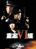 重案六组第一部