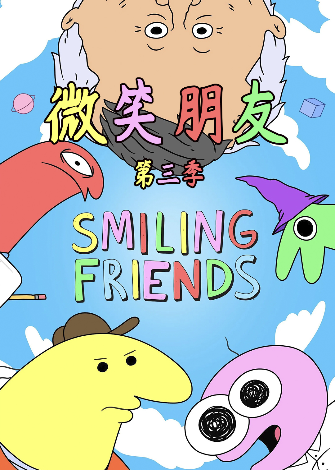 微笑朋友第三季