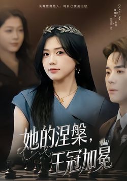 她的涅槃，王冠加冕