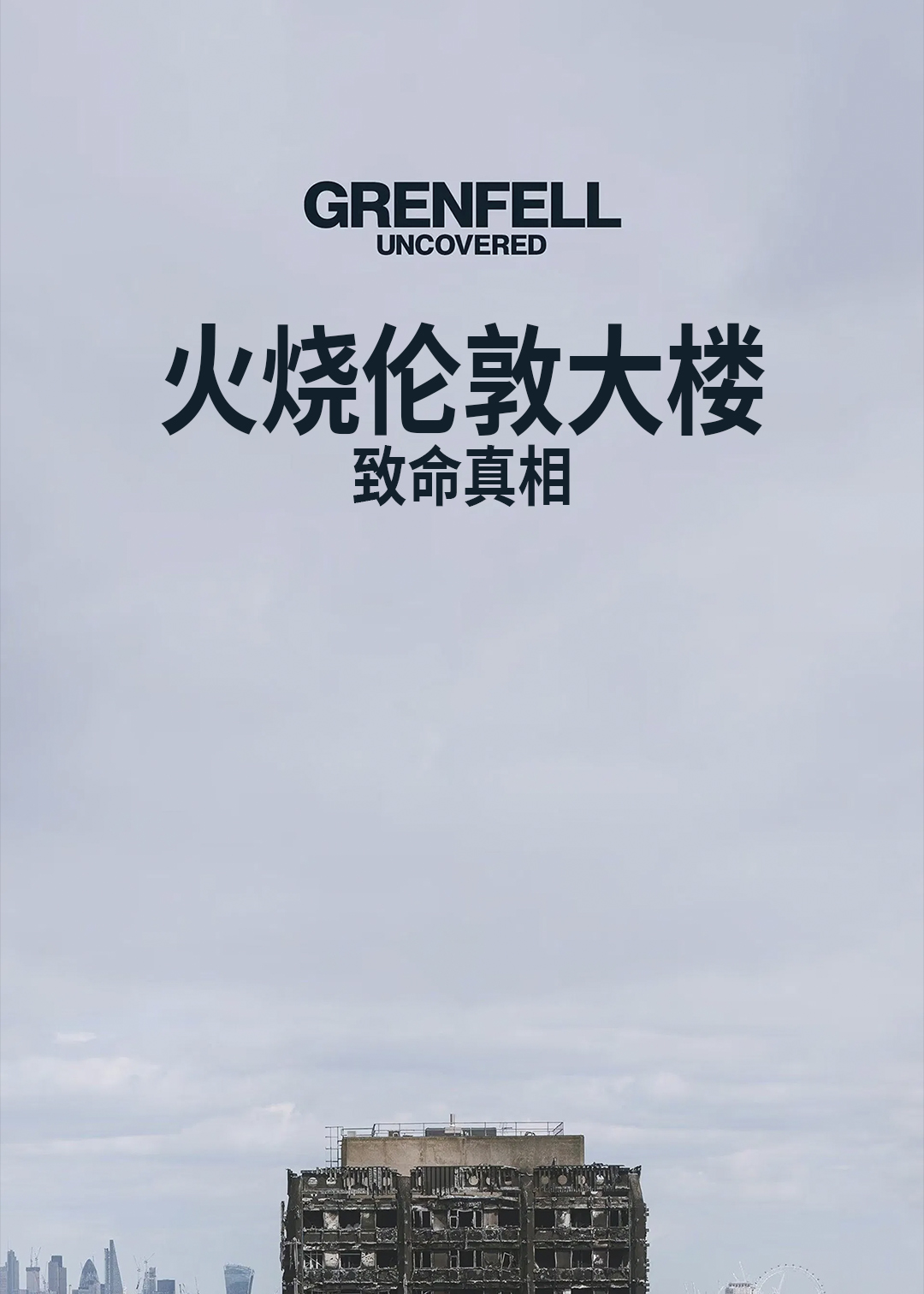 火烧伦敦大楼：致命真相