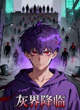 灰界降临