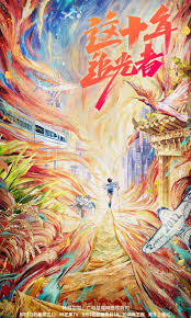 这十年·追光者