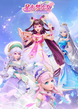 星卡梦少女4花神的试炼