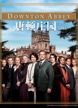 唐顿庄园第四季