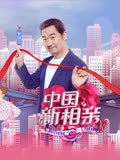 中国新相亲 第三季