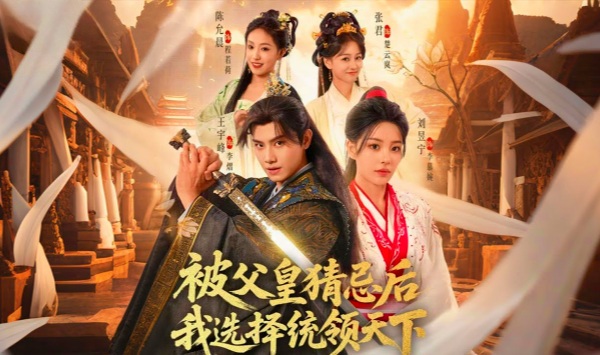 被父皇猜忌后我选择统领天下