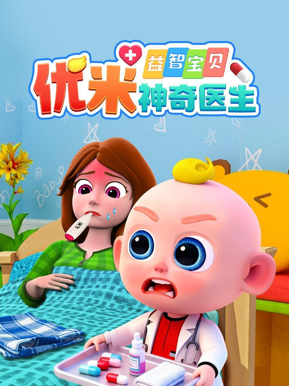 益智宝贝优米神奇医生