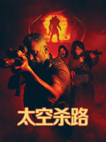 太空杀路