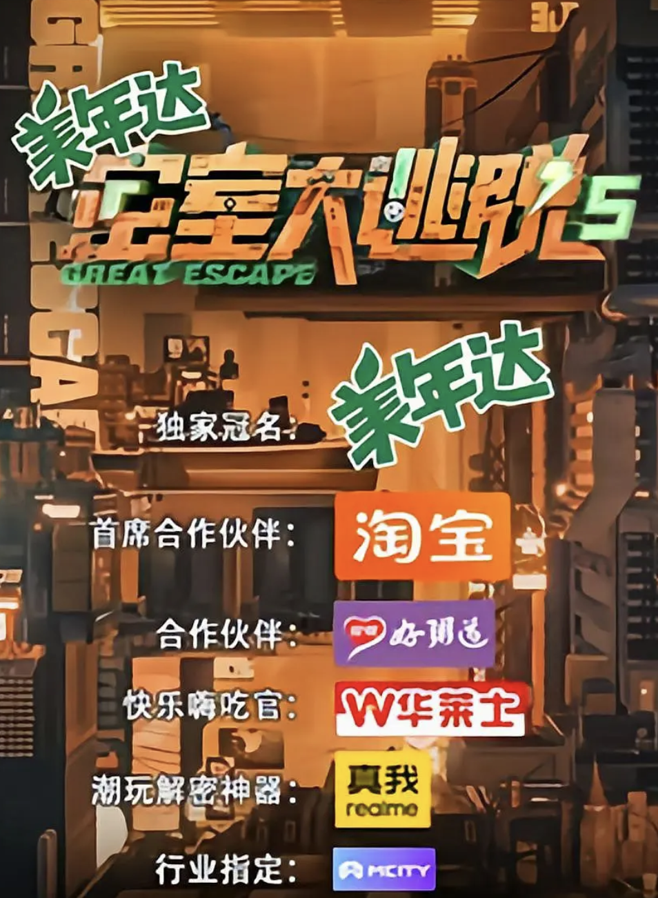 密室大逃脱第五季IP对撞